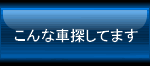 こんな車を探してます