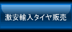 激安輸入販売