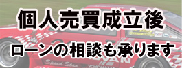 個人売買成立後クレジットの相談も承ります。