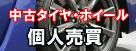 中古個タイヤ・アルミホイールの個人売買